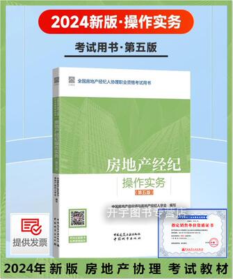 房地产经济操作实务2024协理教材