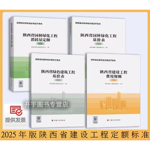 现货陕西省2025年新定额 陕西省建设工程费用规则 工程造价费用定额标准园林绿化工程消耗量定额绿化工程基价表绿色建筑工程基价表