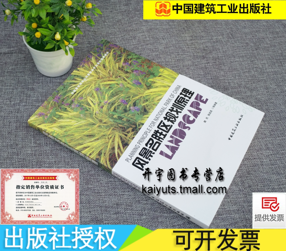 风景名胜区规划原理 魏民 等编/依据风景名胜区规划规范/中外风景名胜区规划教材/高校园林与风景园林规划教材/中国建筑工业出版社