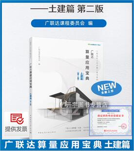 现货 广联达算量应用宝典 土建篇 第二版 广联达课程委员会详细讲解土建计量计算原理绘图识别技巧方法造价员掌握算量的方法和技巧