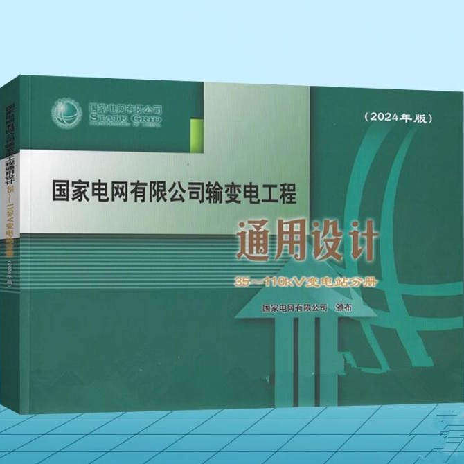 2024年35~110kV变电站分册
