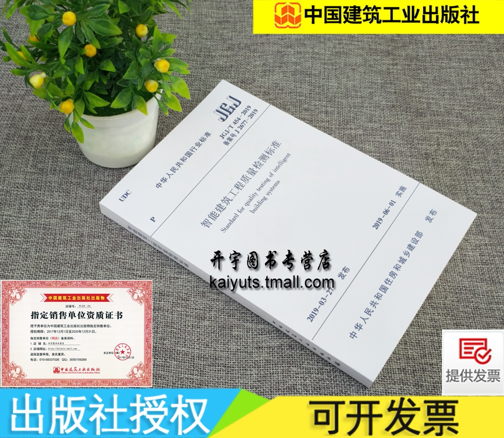 正版现货 JGJ/T 454-2019 智能建筑工程质量检测标准 JGJ454-2019 智能化建筑设计标准、施工规范和验收规范/中国建筑工业出版社
