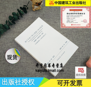 地下车站工程土建施工技术标准 社 ZJQ08 中国建筑工业出版 编 地下车站施工中建八局轨道交通建设有限公司 2018 022 SGJB 现货 正版
