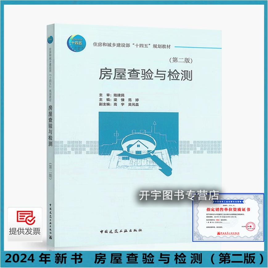 2024年新书 房屋查验与检测（第二版）教师课件 陆建民 编 住房和城乡建设部“十四五”规划教材房屋查验验房资格证书用书基本理论