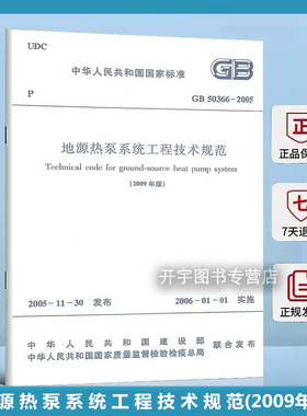 正版 GB 50366-2005 地源热泵系统工程技术规范（2009年版）工程设计 施工及验收人员施工及验收人员等参考 中国建筑工业出版社