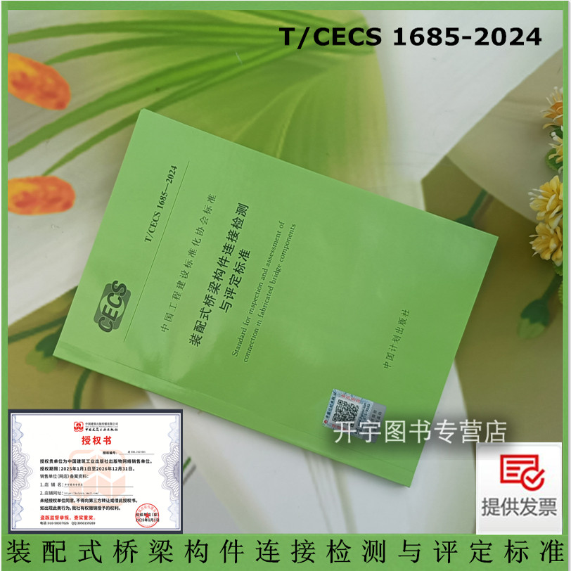 2024年新规范 T/CECS 1685-2024 装配式桥梁构件连接检测与评定标准 含条文说明 工程建设标准化协会标准 广州市市政集团公司等编