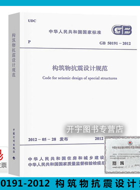 正版现货 GB50191-2012 构筑物抗震设计规范 正版建筑设计规范 替代GB50191-93 中国计划出版社