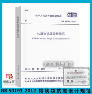 2012 构筑物抗震设计规范 中国计划出版 现货 社 GB50191 替代GB50191 正版 建筑设计规范