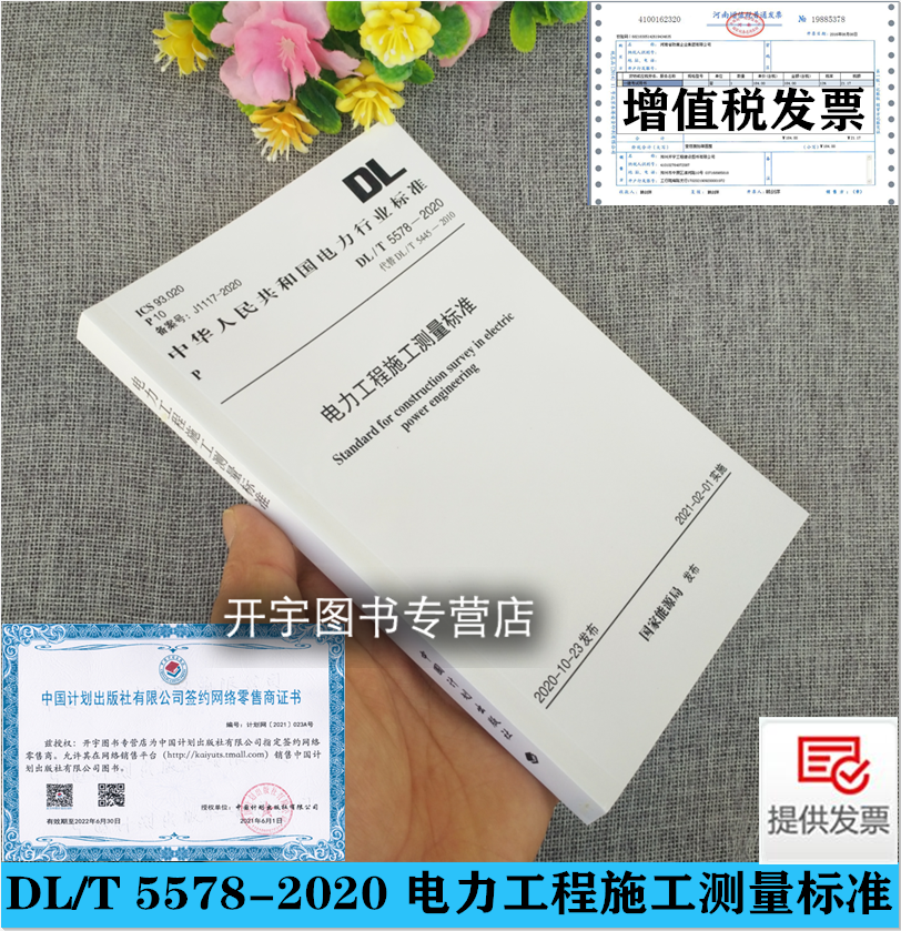 正版 DL/T 5578-2020 电力工程施工测量标准 代替DL/T5445-2010 电力规划设计总院编 发电厂新建改造和扩建工程施工、竣工测量工作