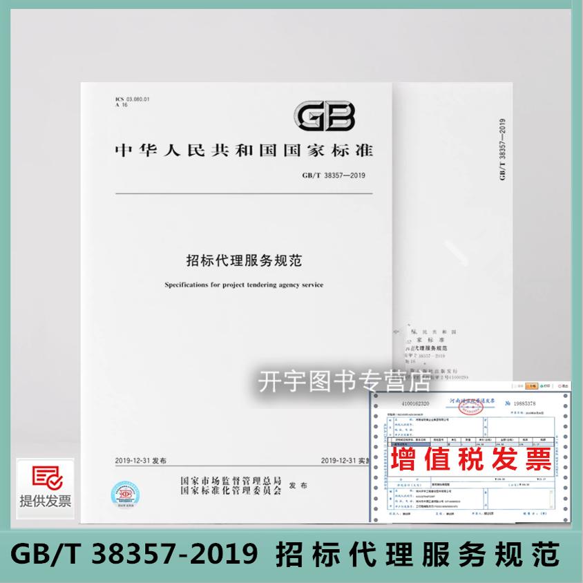 【正版现货】GB/T 38357-2019 招标代理服务规范 GB38357-2019 国家标准规范 招标代理服务规范标准2019年12月实施 中国标准出版社