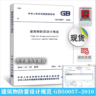 建筑物防雷设计规范 2024注册电气工程师供配电专业规范标准书籍 中国计划出版 正版 替代GB50057 GB50057 现货 2010 社