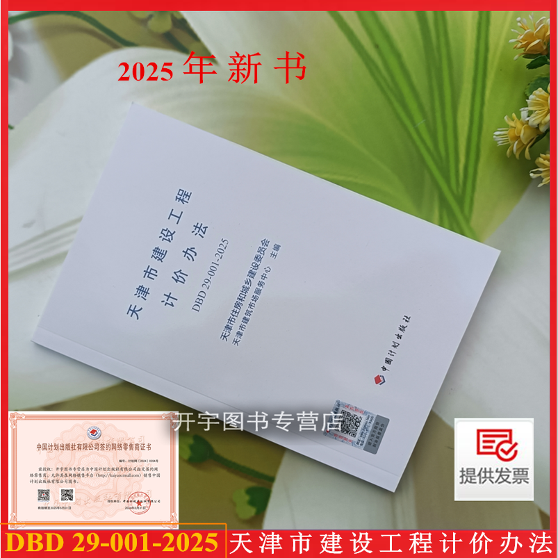 2025年新书 DBD 29-001-2025 天津市建设工程计价办法 工程量清单计价预算定额 天津市住房和城市建设委员会 建筑市场服务中心主编