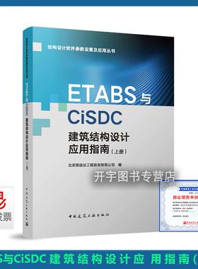 2024年新书  ETABS与CiSDC建筑结构设计应用指南（上册）北京筑信达工程咨询有限公司 编著  建筑结构设计软件参数设置及应用丛书