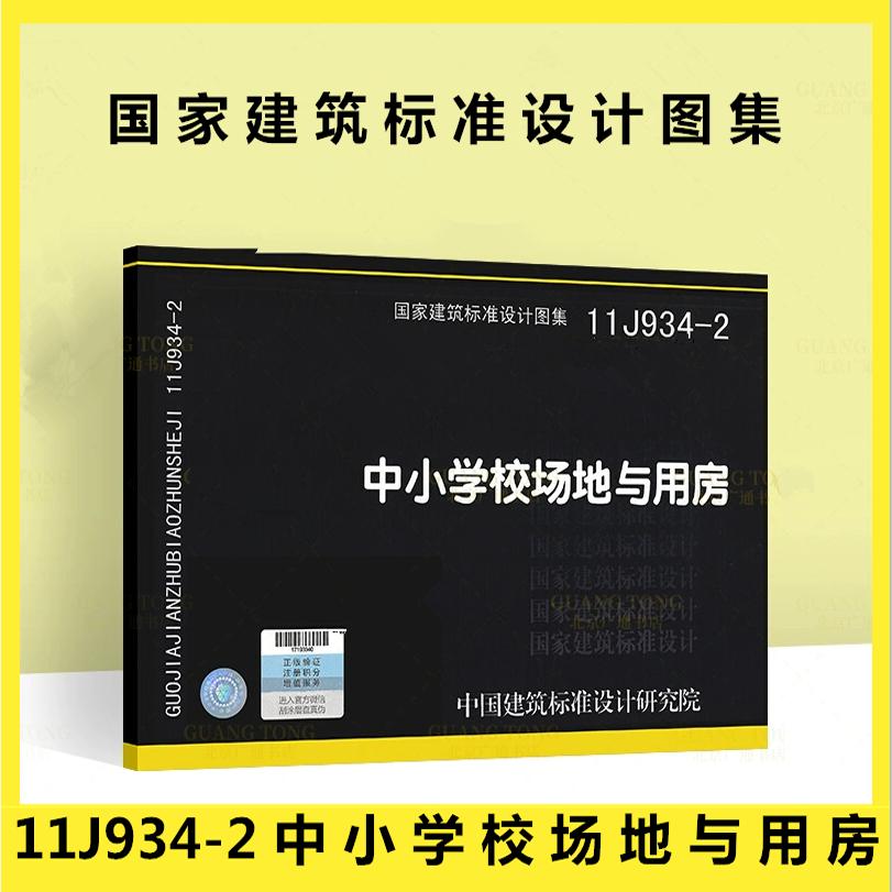 11J934-2中小学校场地与用房