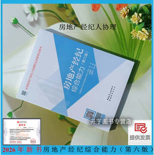 现货2026年新书 房地产经纪人协理从业资格考试辅导教材 房地产经济综合能力 2026协理员教材第六版 房地产经纪人协理职业考试教材