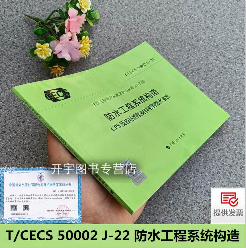 T/CECS50002J-22防水工程构造