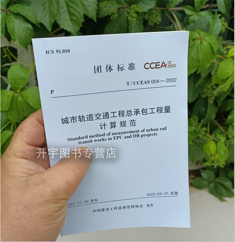 城市轨道交通工程总承包计算规范