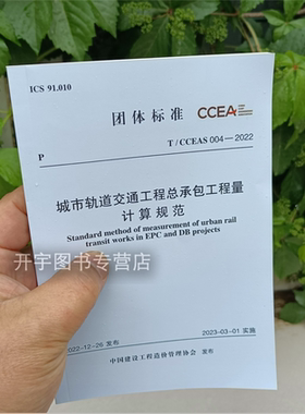 2023年新书T/CCEAS 004-2022 城市轨道交通工程总承包工程量计算规范 2023年3月1日实施 中国建设工程造价管理协会 中国计划出版社