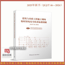 2025年新书 建筑与市政工程施工现场临时用电安全技术标准图解 实施解读指南（JGJ/T 46—2024）配电系统接地防雷线路装置设备防护