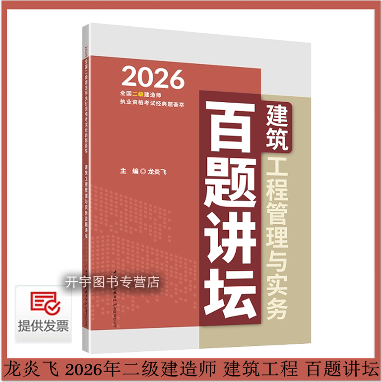 2026年二级建造师建筑百题讲坛