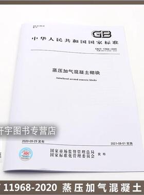 正版 GB/T 11968-2020 蒸压加气混凝土砌块 代替GB 11968-2006 国家标准 民用与工业建筑物中蒸压加气混凝土砌块 中国标准出版社