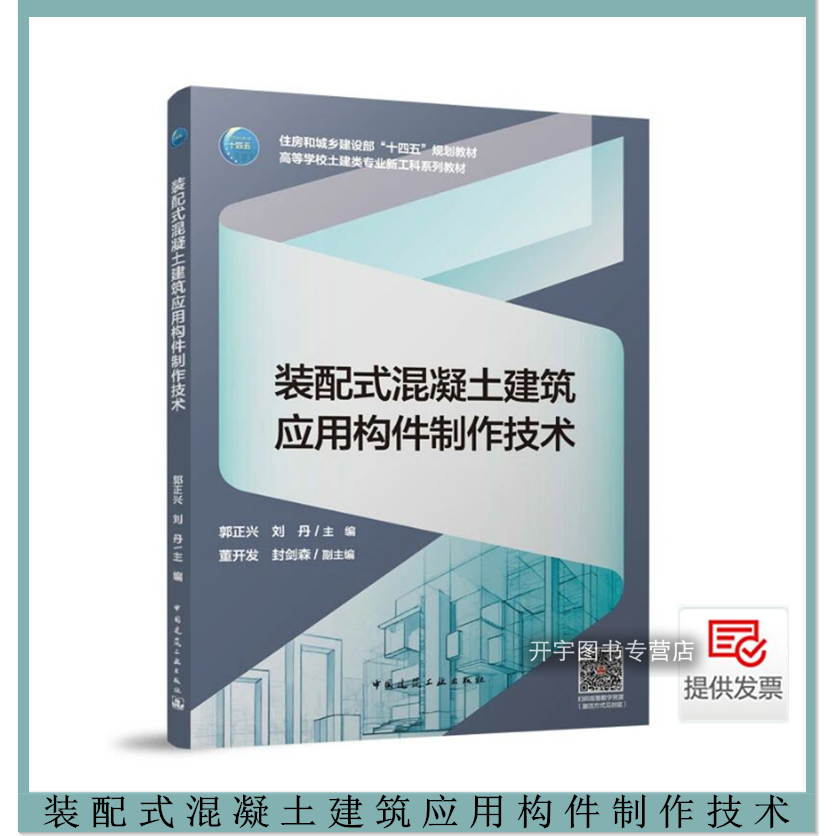 装配式混凝土建筑构件制作技术