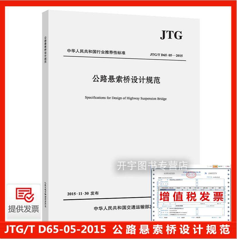 正版 JTG/T D65-05-2015 公路悬索桥设计规范 2015年规范 交通社 JTG/T D65-05—2015 公路悬索桥设计规范 交通出版社