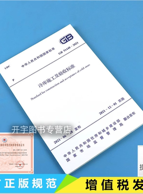 现货2021年新标准 GB 51440-2021 冷库施工及验收标准 2021年12月1日实施冷库新建扩建改建食品冷库施工及验收规范 中国计划出版社