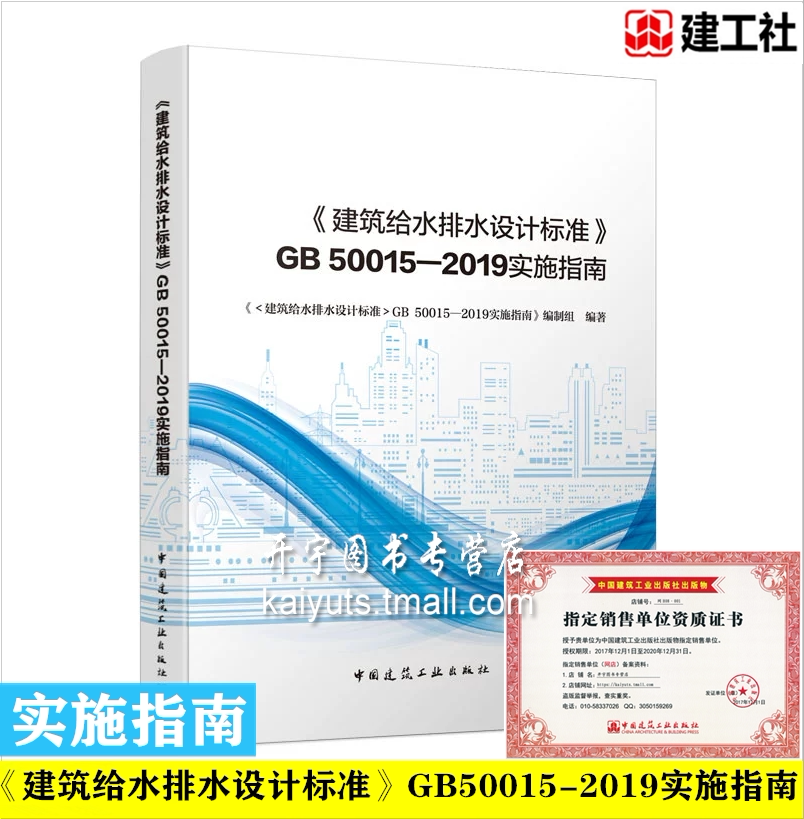 正版《建筑给水排水设计标准》 GB 50015-2019实施指南(替代GB50015-2003 建筑给水排水设计规范 2009年版)中国建筑工业出版社