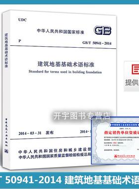 正版 GB/T 50941-2014 建筑地基基础术语标准 适用于建筑地基基础专业规范标准 中国建筑工业出版社