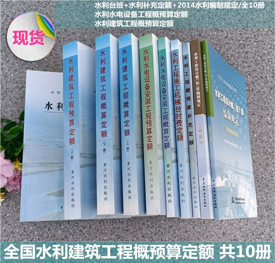 正版水利建筑工程预算定额、水利建筑工程概算定额/水利水电设备工程概预算定额+水利台班+水利补充定额+2014水利编制规定/全10册-封面