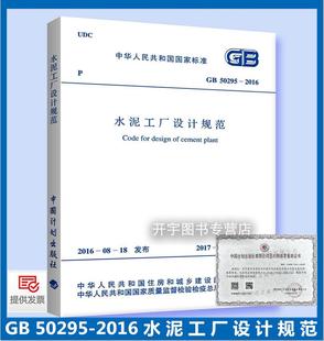正版 GB 50295-2016 水泥工厂设计规范 代替GB 50295-2008 正版设计规范 中国计划出版社