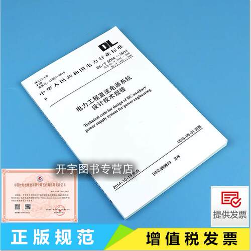 电力工程直流电源设计技术规程