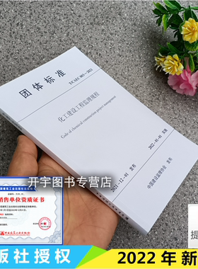 2022年新书 T/CAEC 003-2021 化工建设工程监理规程 中国建设监理协会化工监理分会 发布 团体标准 长沙华星建设监理有限公司 等编