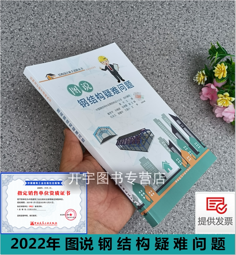 2022年新书 图说钢结构疑难问题 中国钢结构协会钢结构设计分会 娄宇编 钢结构构件设计链接节点钢结构设计施工中国建筑工业出版社