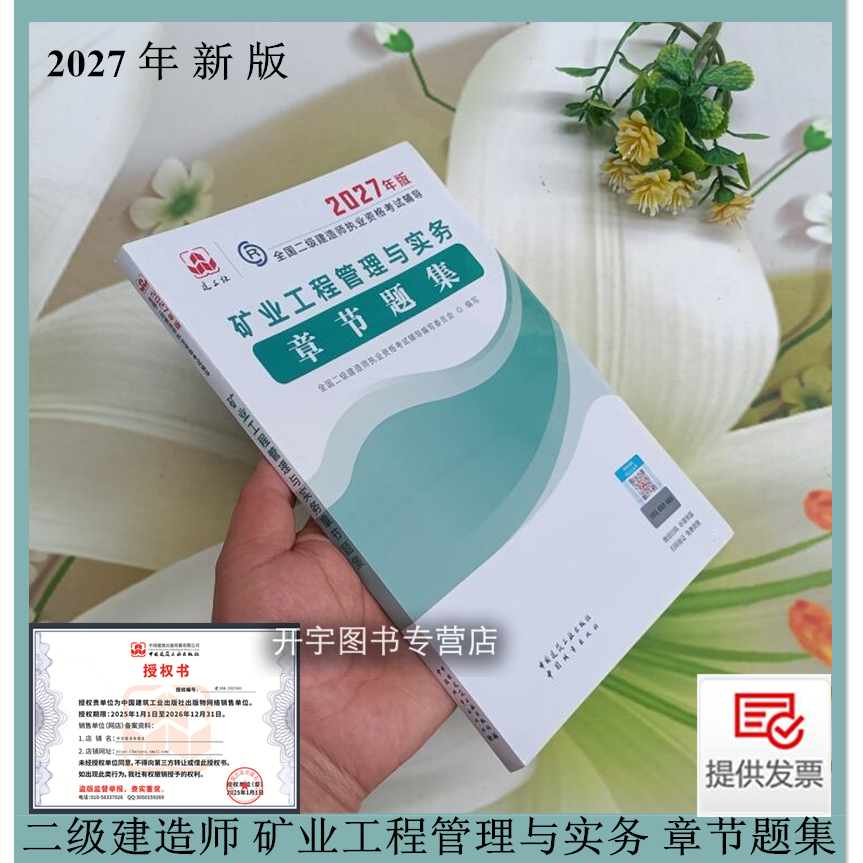 现货正版2027年二建矿业习题2027