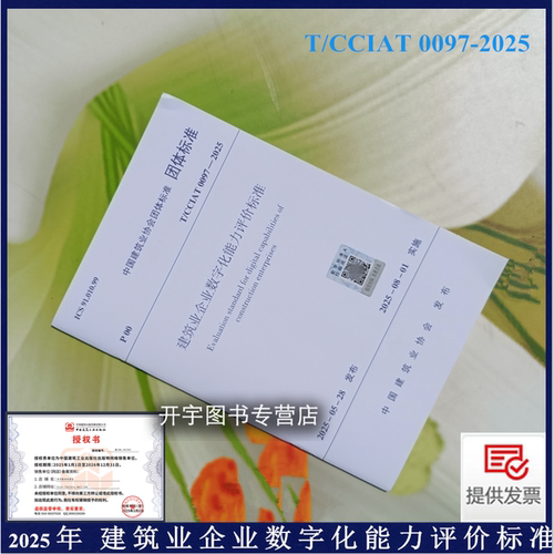 建筑业企业数字化能力评价标准