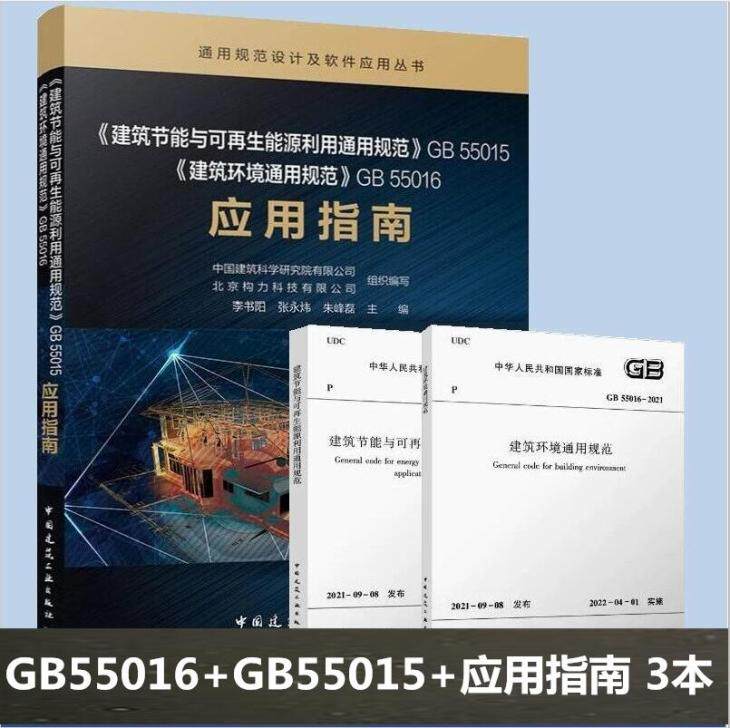 正版 3本建筑节能环境标准GB 55016-2021建筑环境通用规范+GB 55015-2021建筑节能与可再生能源利用通用规范+应用指南 李书阳 等编