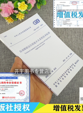 2021年版 GB51427-2021 自动跟踪定位射流灭火系统技术标准 2021年10月01日实施消防灭火系统设计施工验收维护管理 中国计划出版社