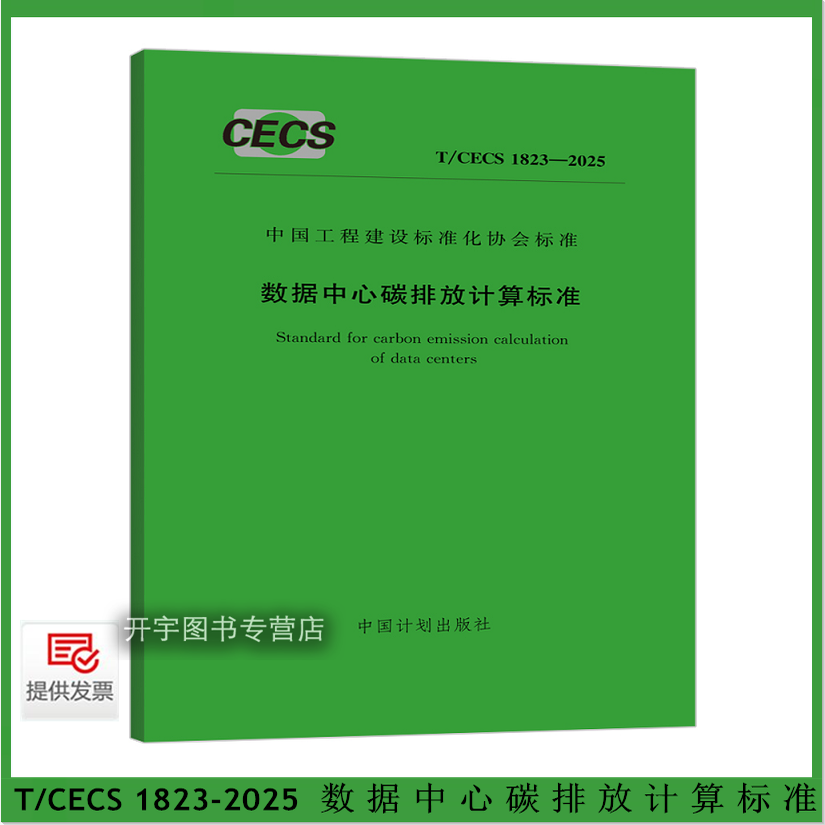 2025数据中心碳排放计算标准