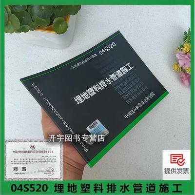 04S520埋地塑料排水管道施工