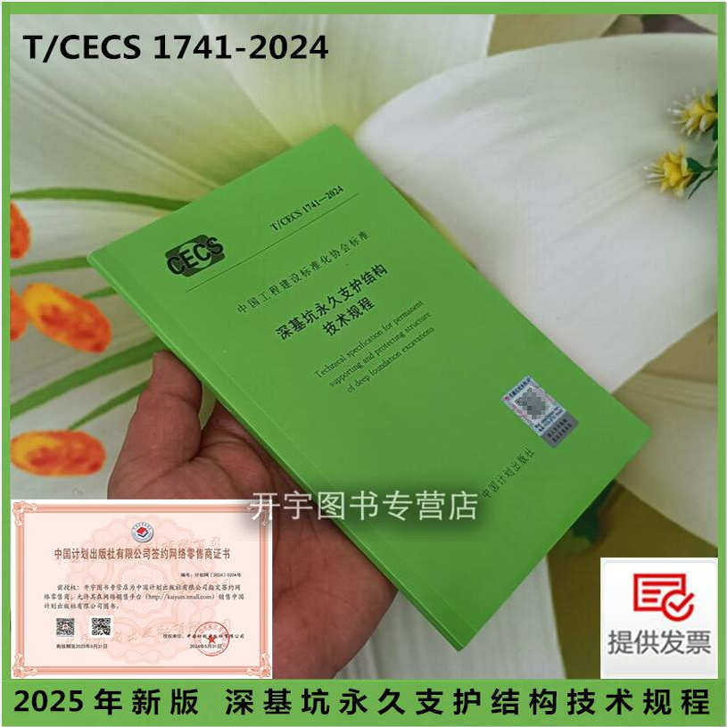 2024年新规范 T/CECS 1741-2024 深基坑永久支护结构技术规程 建设工程深基坑永久支护结构设计施工监测与碳排放评价 计划出版社