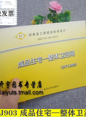 正版包邮 16YTJ903 成品住宅—整体卫浴间 DBJT19-08-2015 河南省工程建设标准设计图集 河南省住房和城乡建设厅发布 河南地方标准