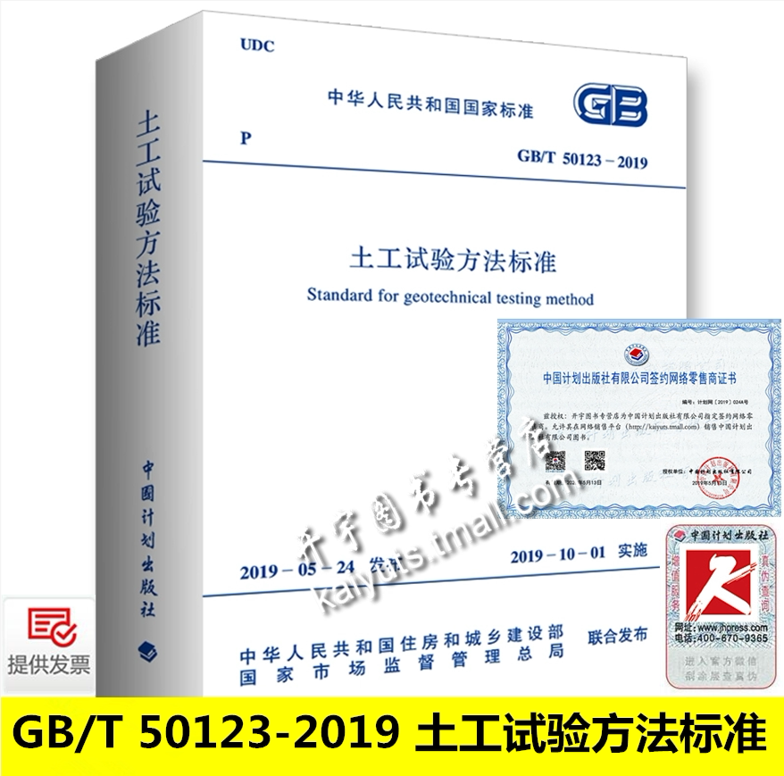 正版 2019年新书 GB/T 50123-2019 土工试验方法标准 2019-10-01实施 替代 GB/T50123-1999 土工试验方法标准 中国计划出版社