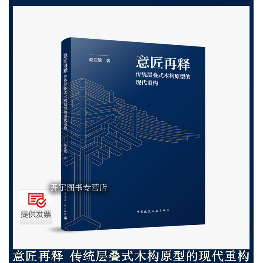 传统层叠式木构原型的现代重构