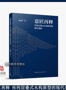 传统层叠式木构原型的现代重构