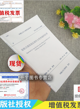T/CCES 14-2020 装配式建筑部品部件分类和编码标准 住房和城乡建设部科技与产业化发展中心 土木工程学会标准 中国建筑工业出版社