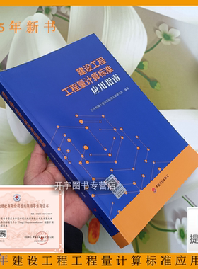 现货2025年 建设工程工程量计算标准应用指南GB/T50854 50855 50856 50857 50858 50859 50860 50861 50862-2024规范标准内容详解