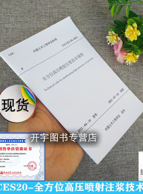 正版  T/CCES 20-2021 全方位高压喷射注浆技术规程 2021年7月1日实施 学标【2021】4号 中国土木工程学会标准 中国建筑工业出版社