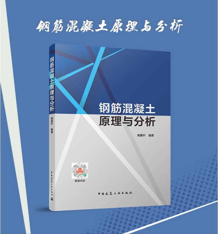 钢筋混凝土原理与分析